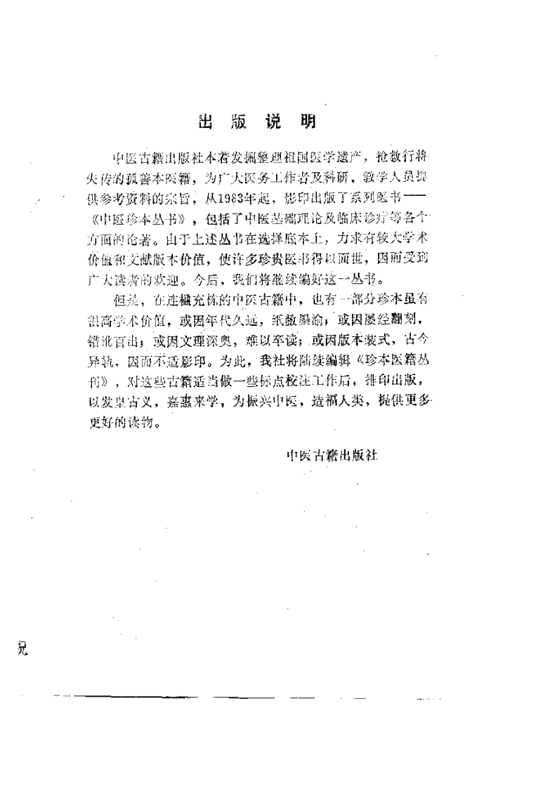 024.神仙济世良方-清柏鹤亭等集-康维点校1988-四书格