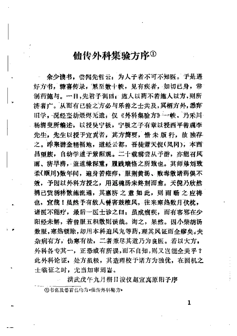 026.仙传外科秘方-(元)杨清叟（1991）-四书格