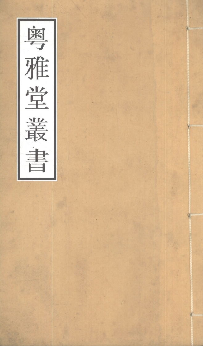 026道德真经注吴澄述粤雅堂善版