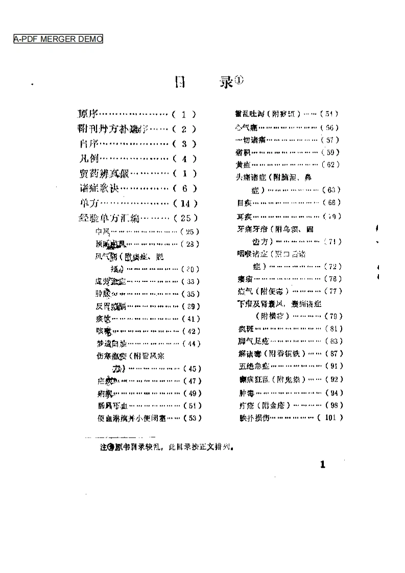 027.经验丹方汇编-清钱峻辑赵宝朋点校（1988）-四书格