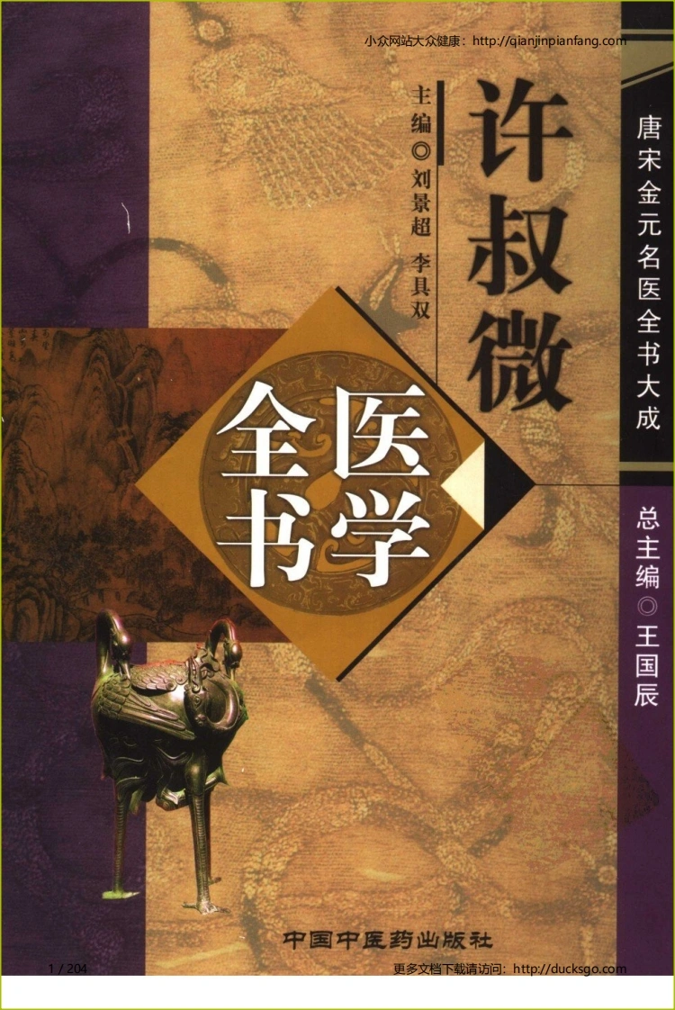 02唐宋金元名医全书大成-许叔微医学全书-四书格
