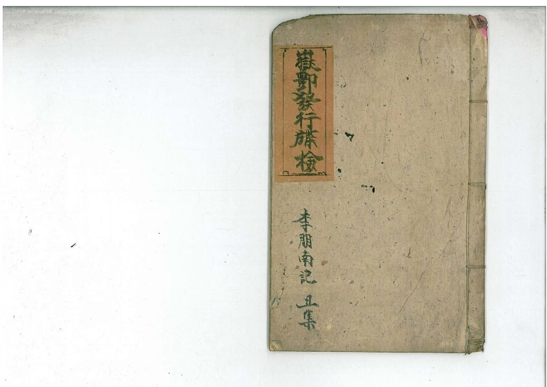 02道教法本鄷都拷邪立狱秘者大法丑集-四书格