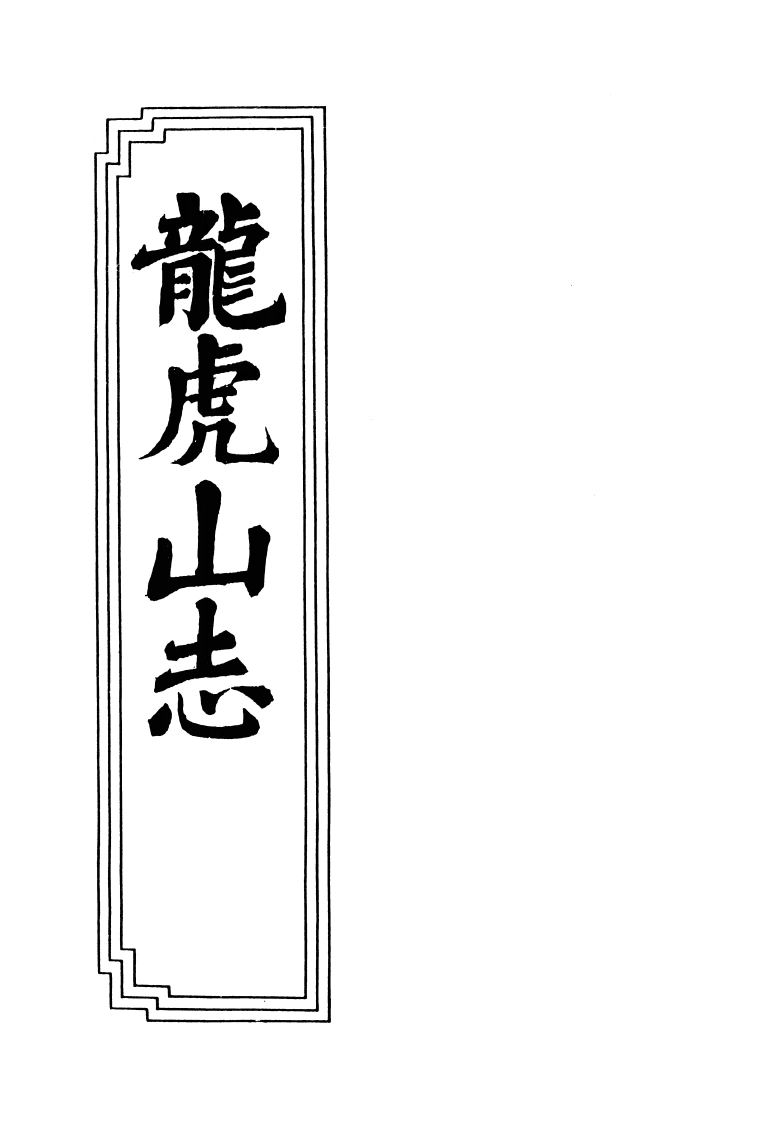 03-02龙虎山志-四书格