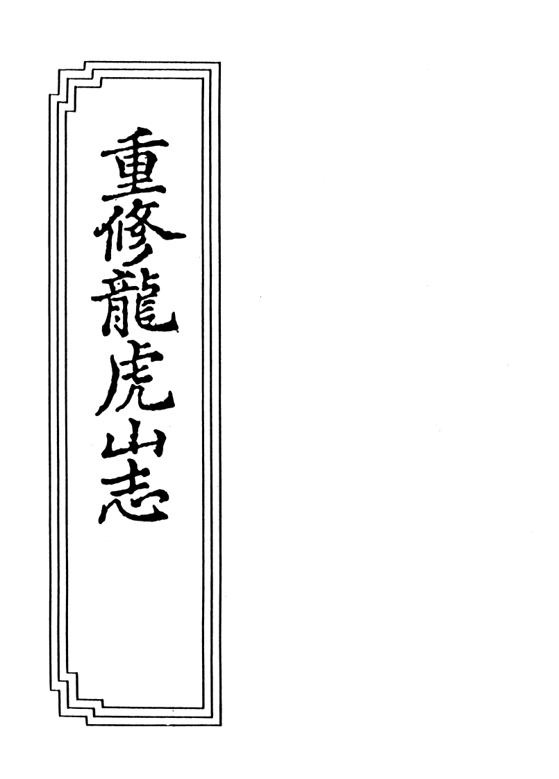03-03重修龙虎山志-四书格
