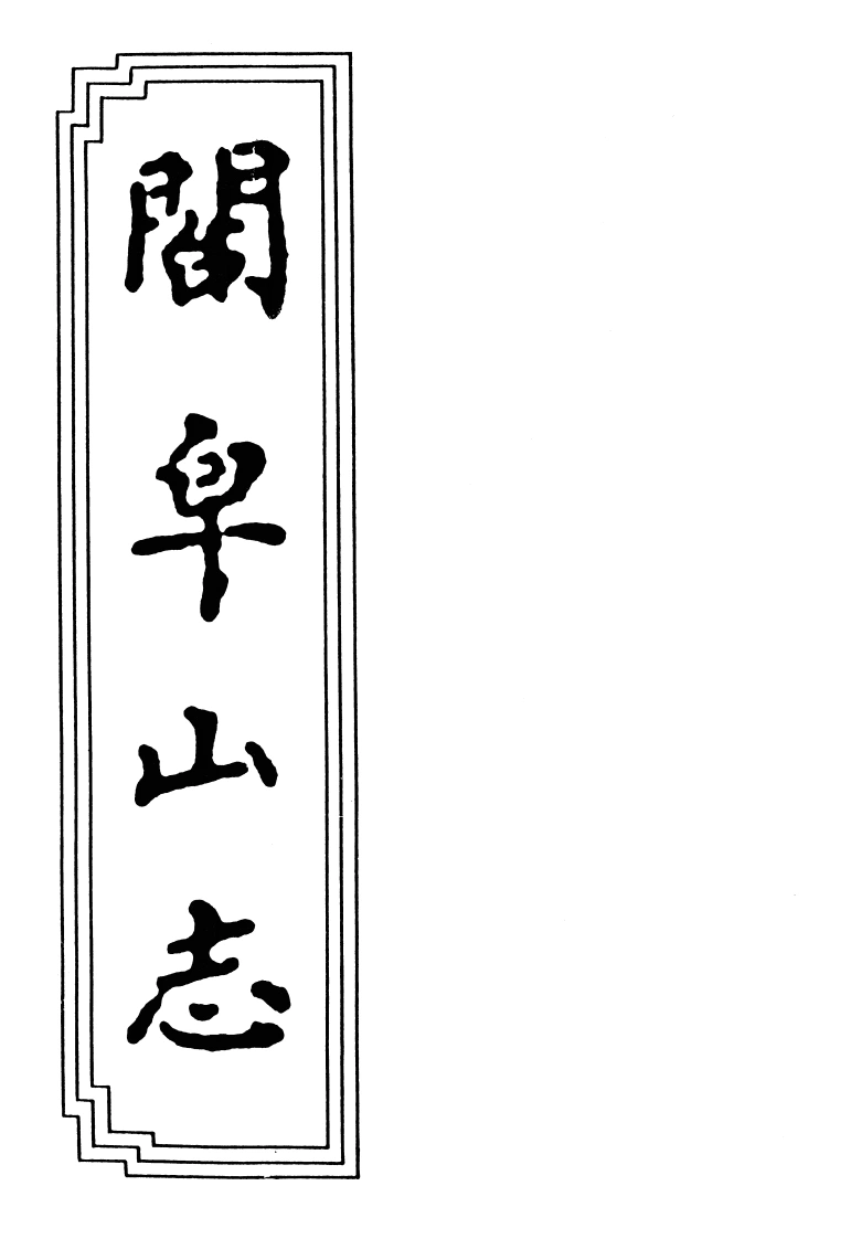 03-04合皁山志-四书格