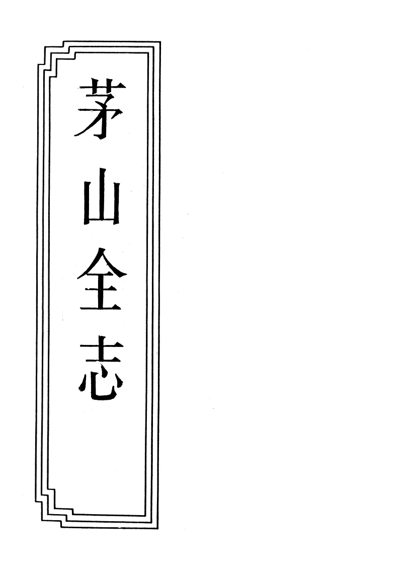 03-05茅山全志-四书格