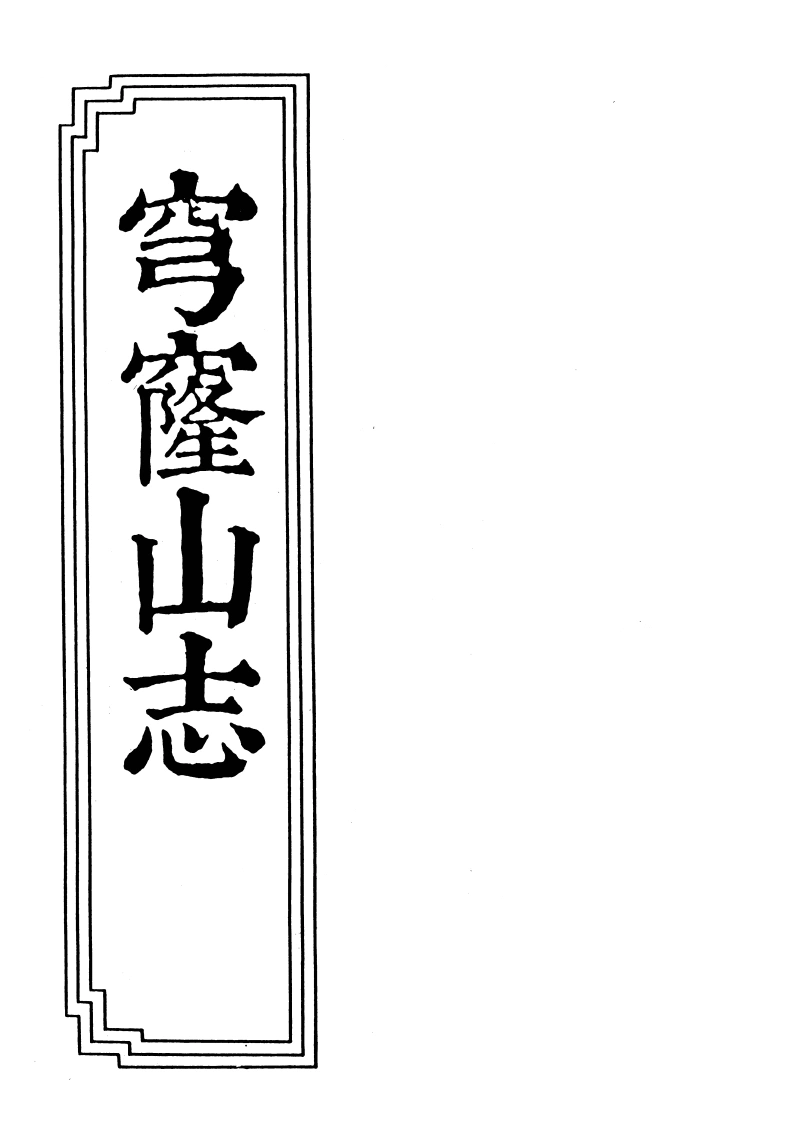 03-06穹窿山志-四书格