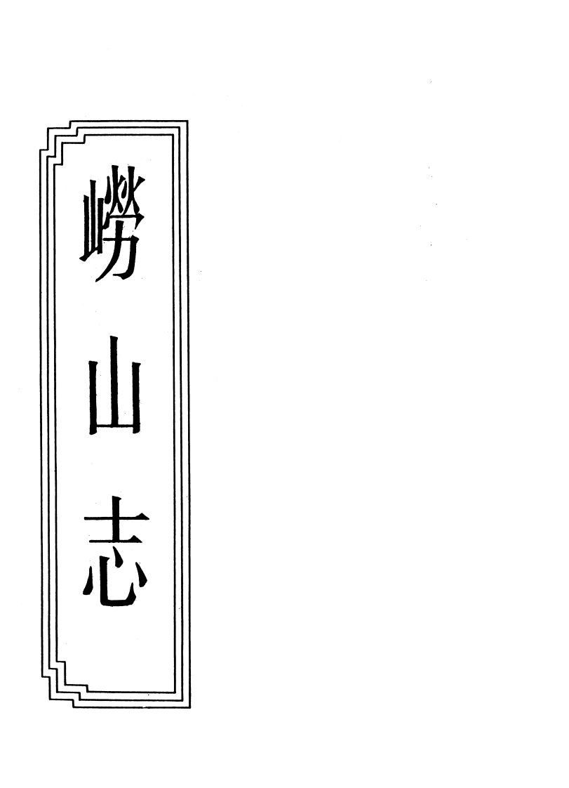 03-07崂山志-四书格