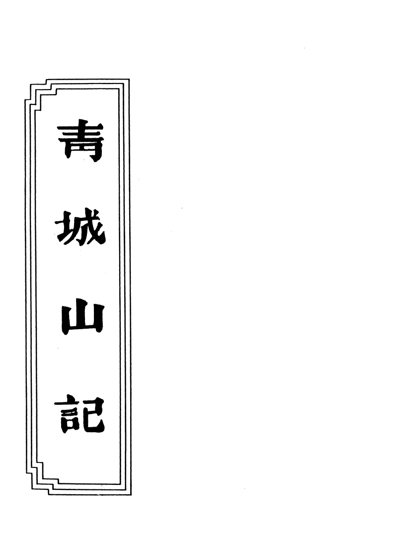 03-08青城山记-四书格