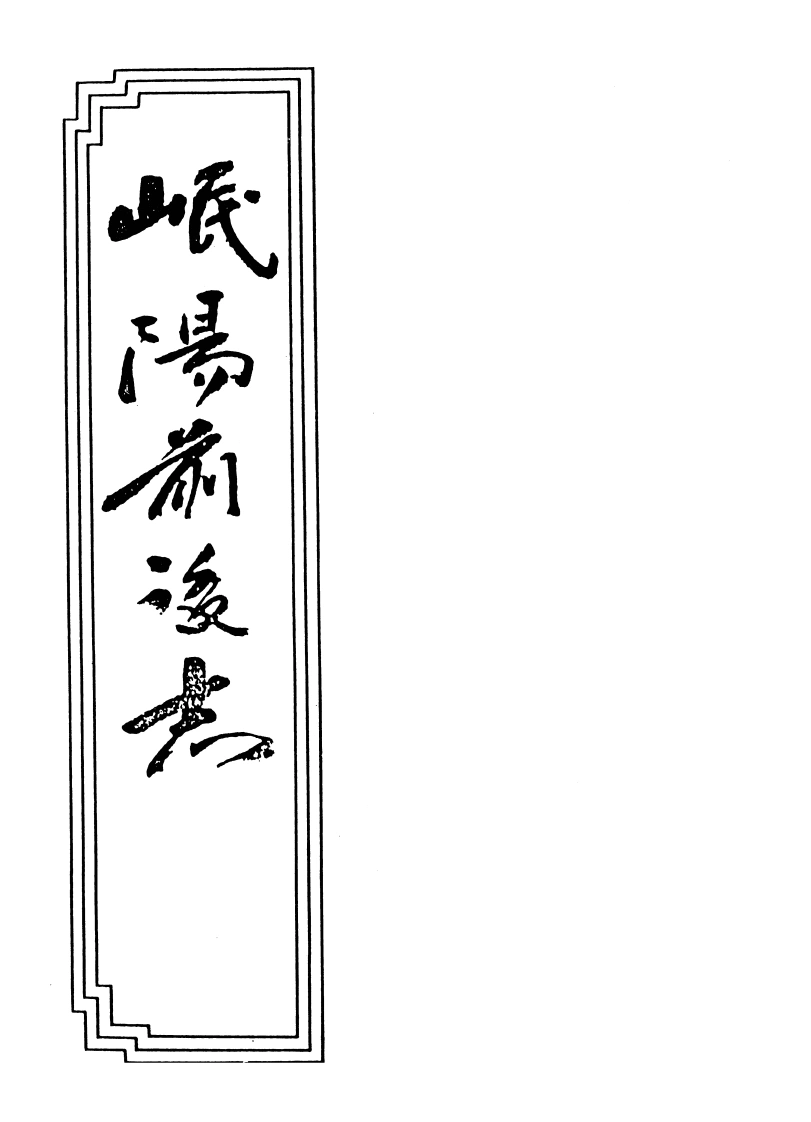03-09岷阳前後志-四书格