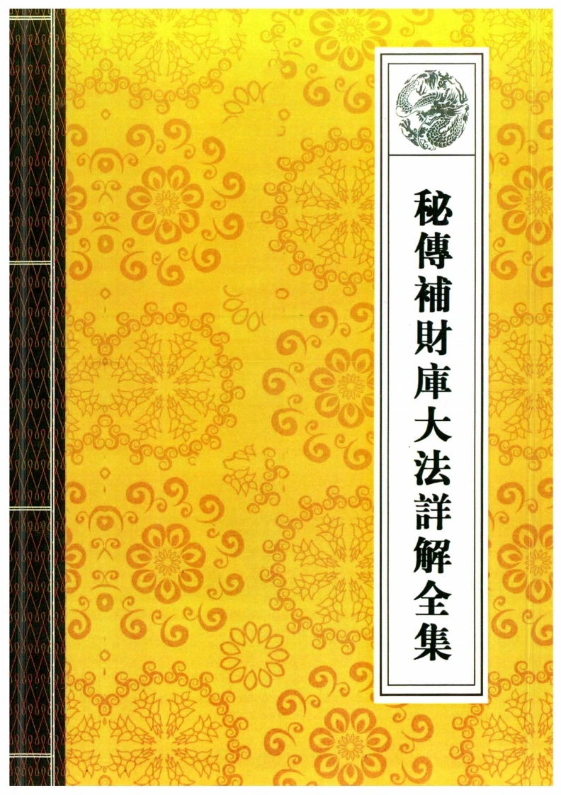 03.秘传补财库大法详解全解39页-四书格
