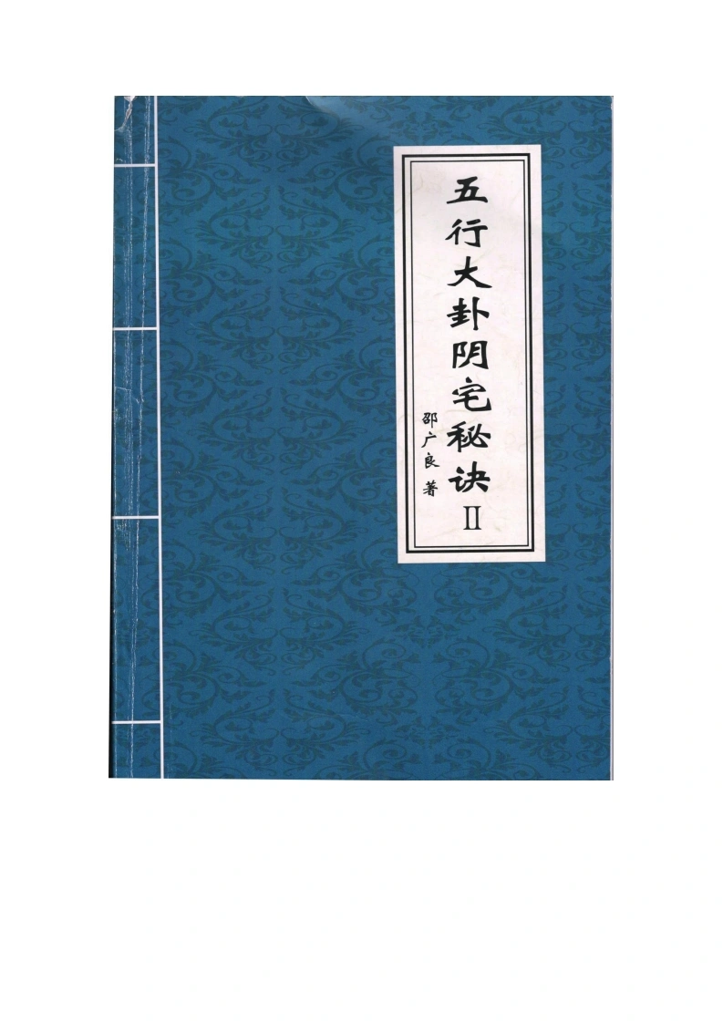 03.绍广良-Ⅱ阴宅《五行大卦阴宅秘诀、内部教材Ⅱ》82页--四书格