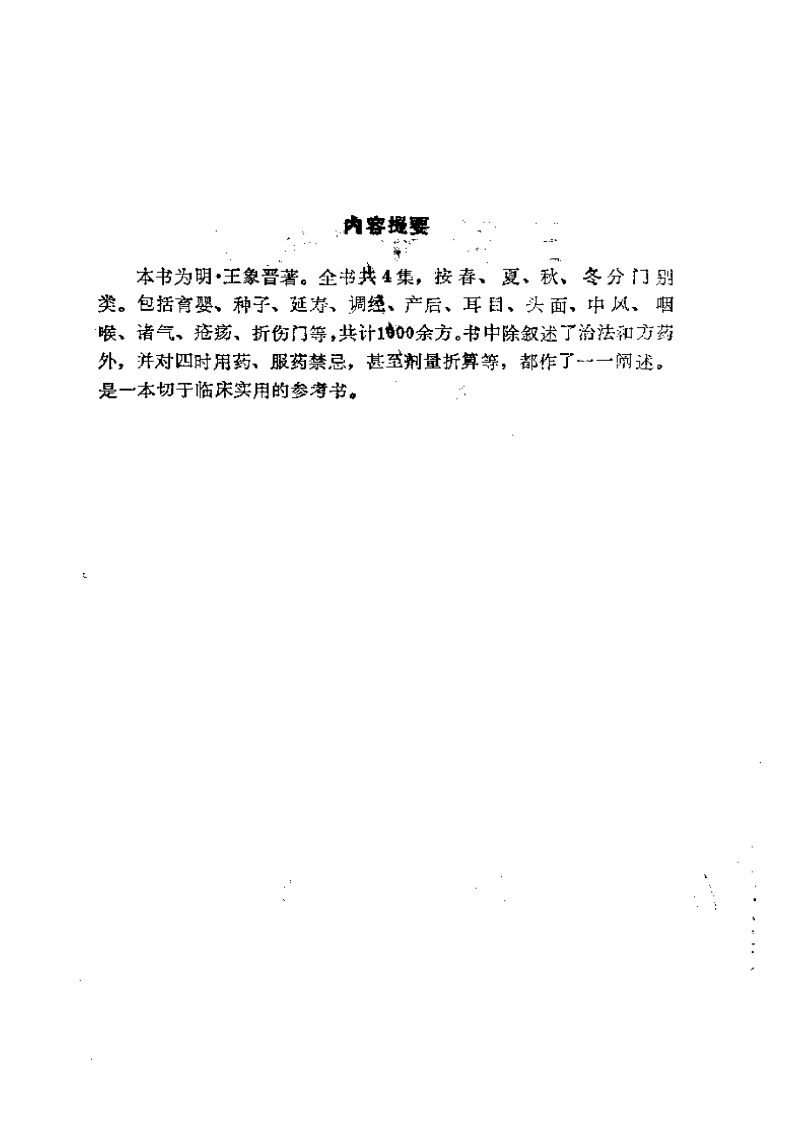 030.三补简便验方-(明)王象晋撰-齐馨点校（1989）-四书格