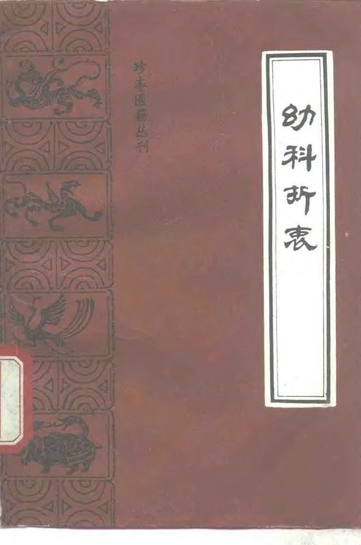 031.幼科折衷-(明)秦昌遇编著-俞景茂点校(1990)-四书格