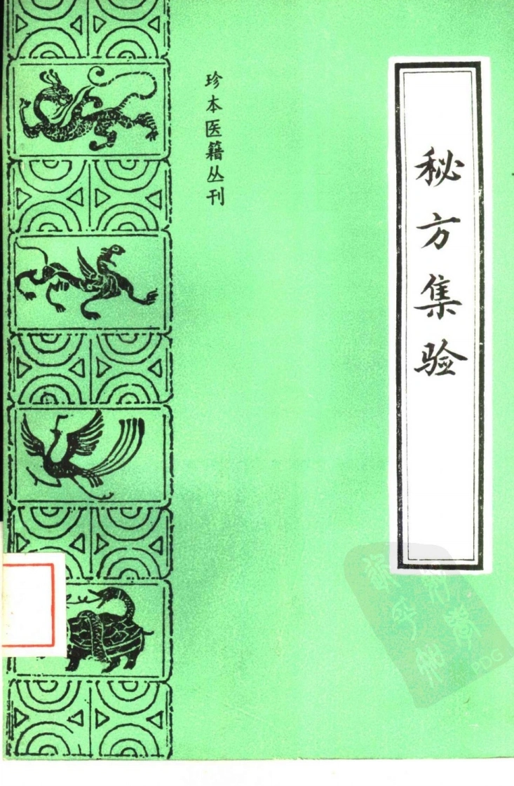 032.秘方集验-(清)王梦兰纂集-王玉英王作林点校（1990）-四书格