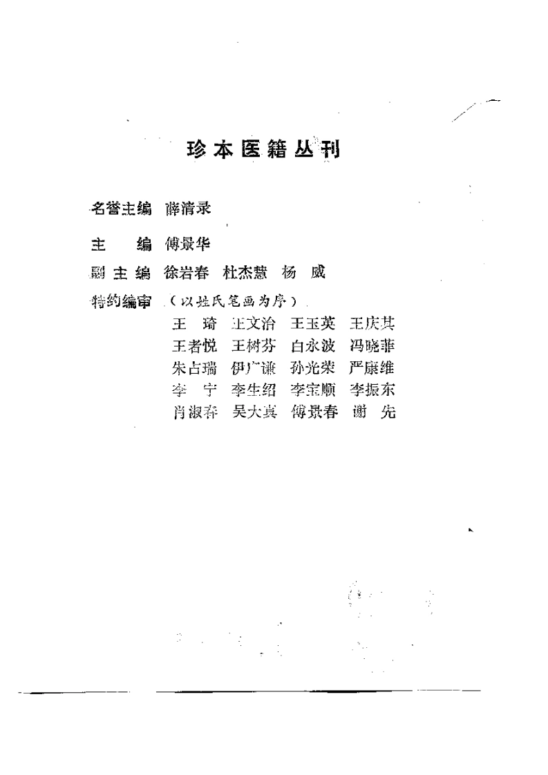 034.女科仙方-(清)傅山撰-刘国正点校(1990)-四书格