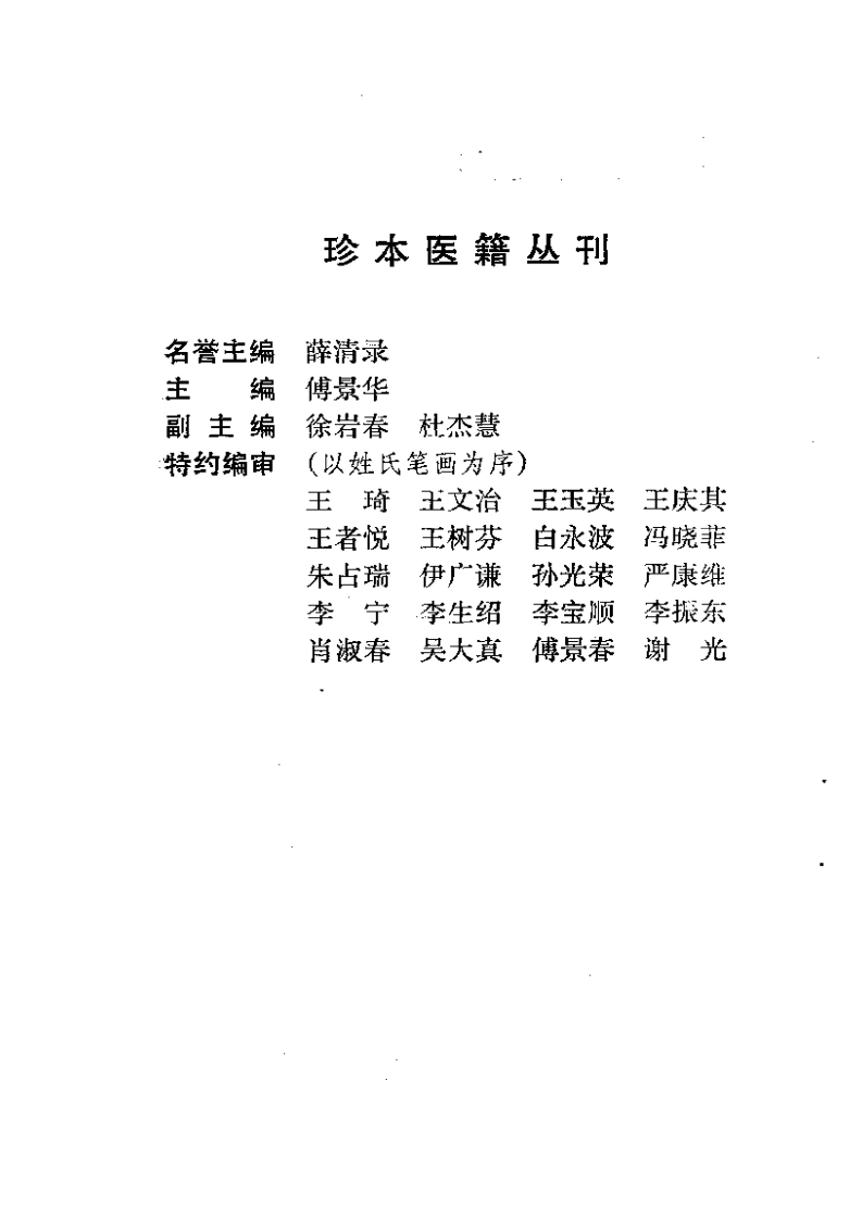 035.四科简效方-(清)王士雄撰（1991）-四书格