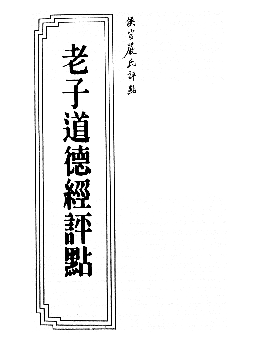 035老子道德经评点严复-四书格