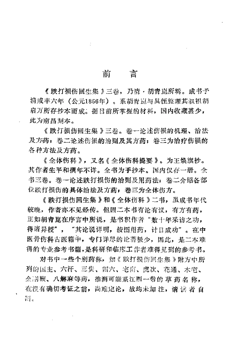 036.跌打损伤回生集·全体伤科-(清)胡青广至辑-丁继华单文钵点校（1991）-四书格