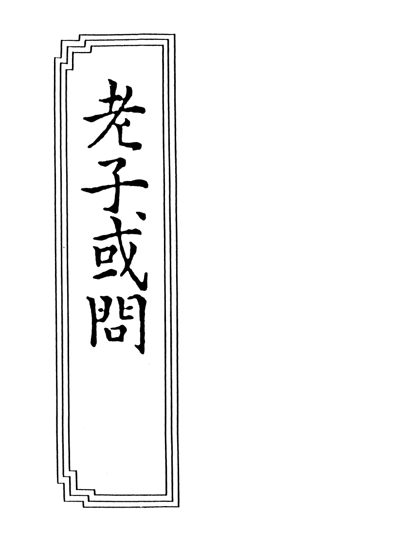 036老子或问龚修默撰