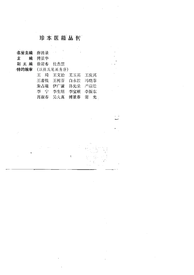 037.种杏仙方鲁府禁方-(明)龚廷贤撰-王志洁点校（1991）-四书格