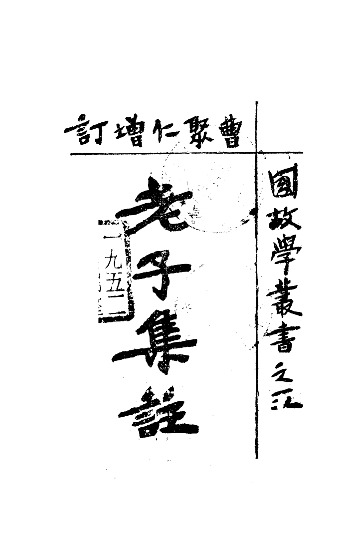 037老子集注曹聚仁