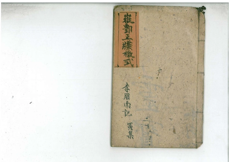 03道教法本鄷都拷邪立狱秘者大法寅集-四书格