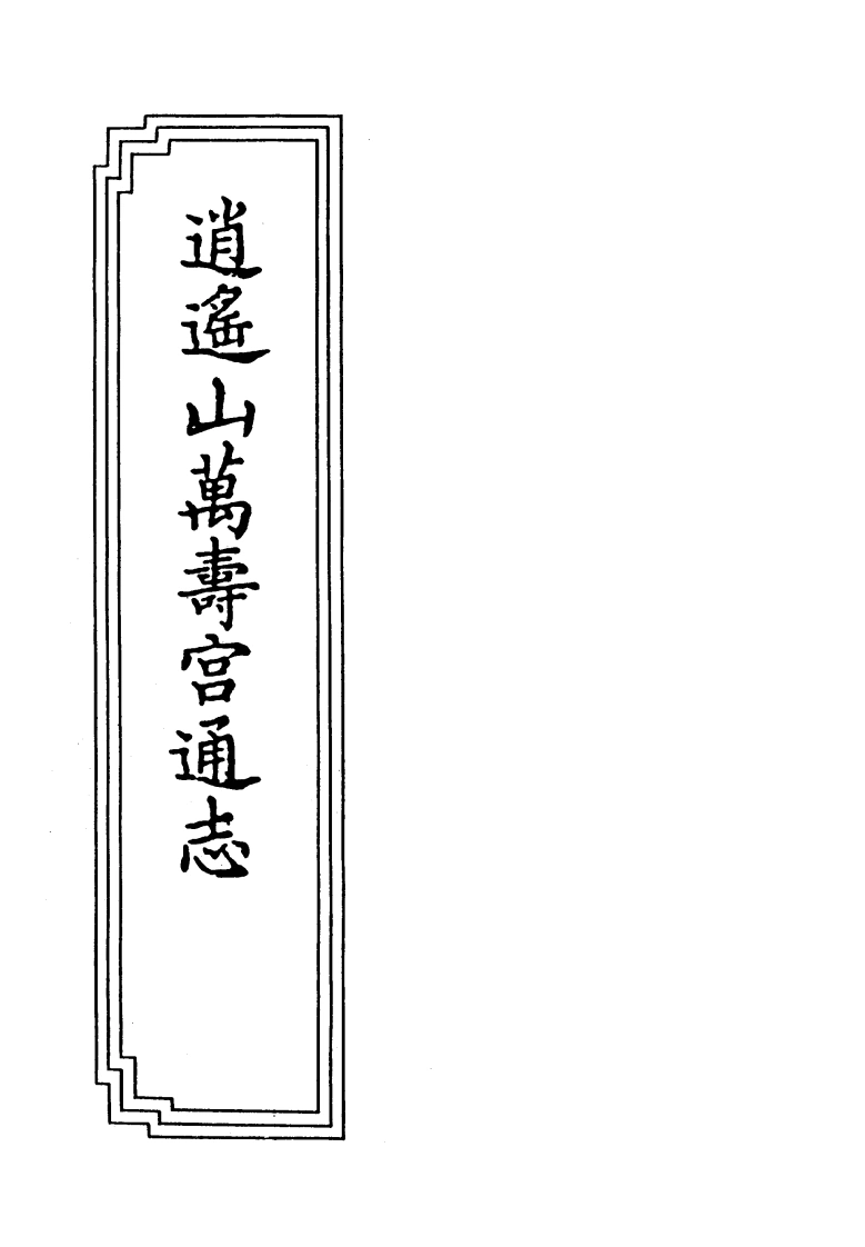 04-02逍遥山万寿宫通志-四书格