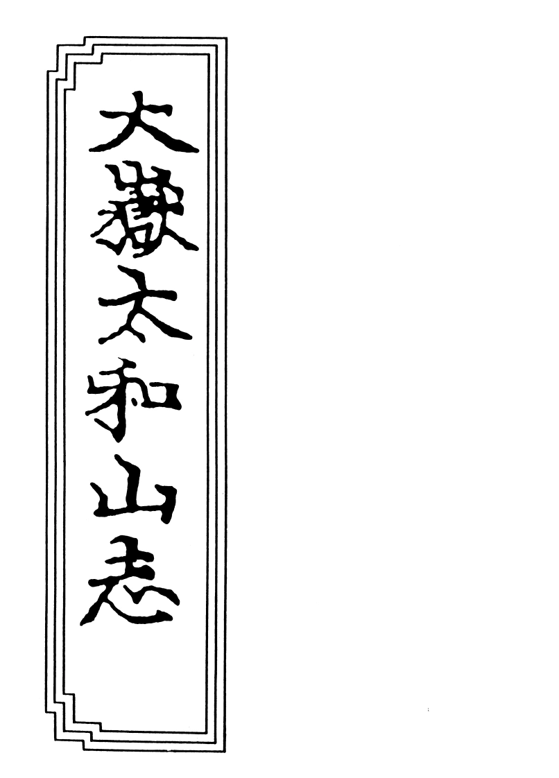04-03大岳太和山志-四书格
