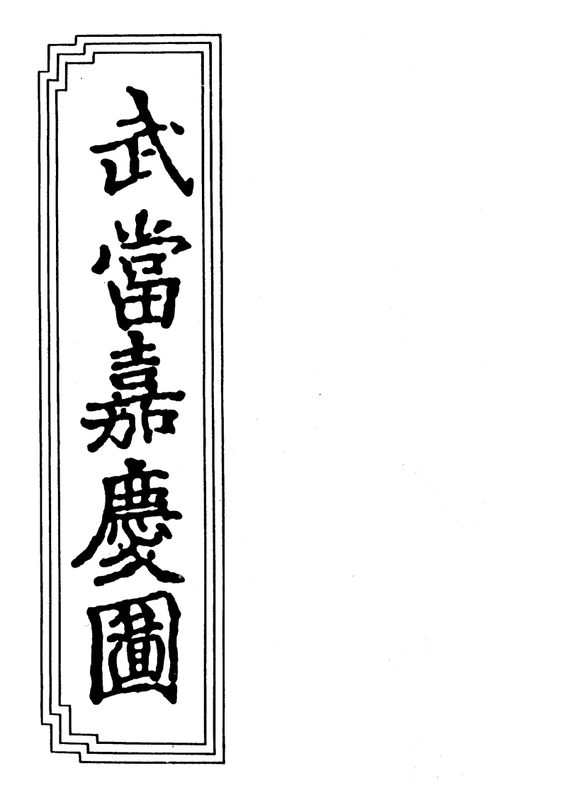 04-04武当嘉庆图-四书格