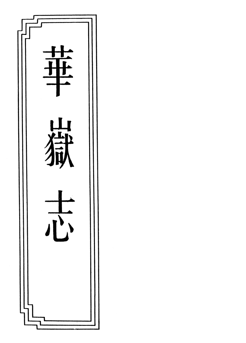 04-05华岳志-四书格