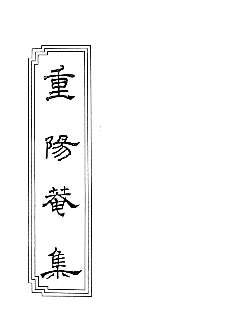 04-06重阳庵集-四书格