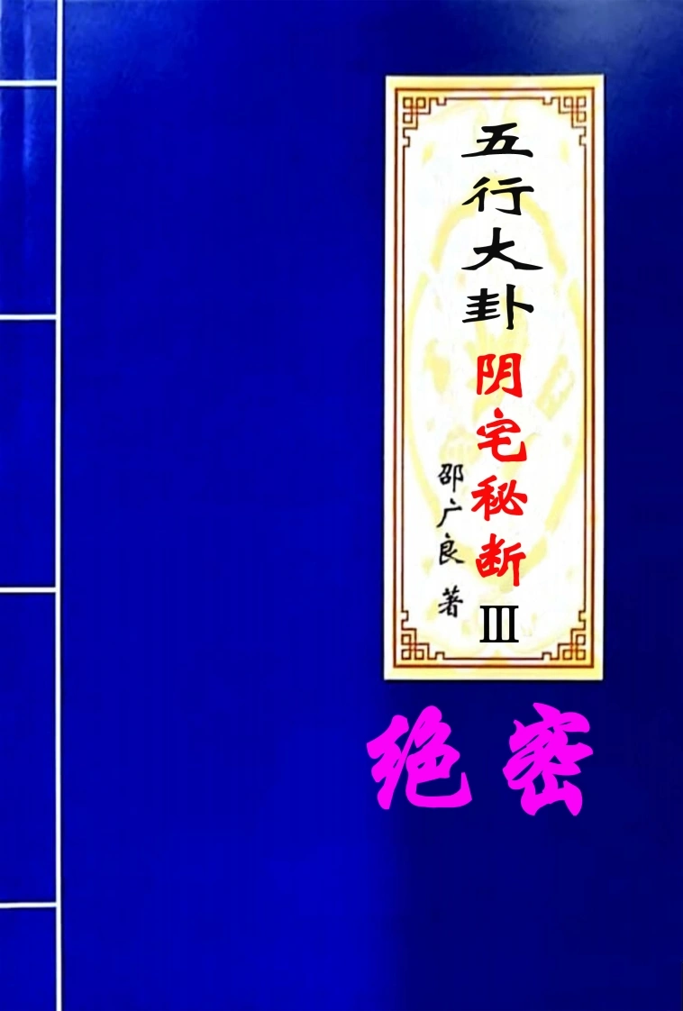 04.绍广良-Ⅲ阴宅《五行大卦阴宅秘诀、阴宅风水秘断Ⅲ》内部资料严禁外传511页2022新版--彩色扫-
