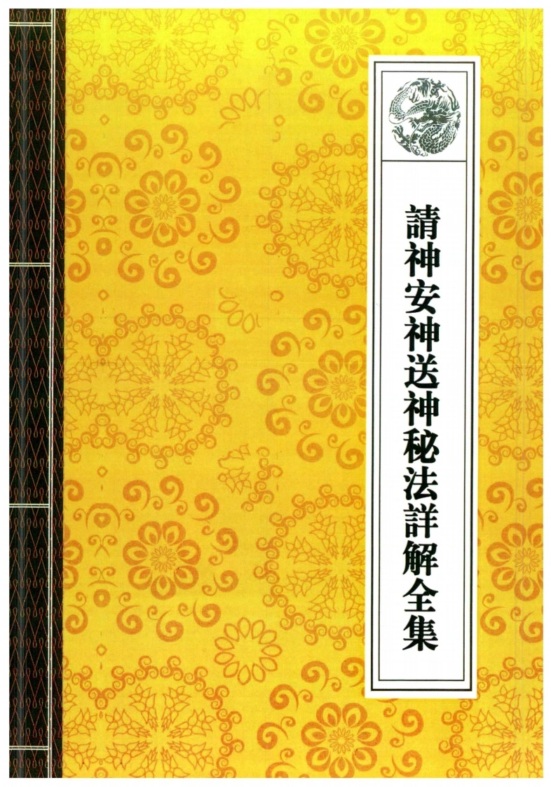 04.请神安神送神秘法详解全集40页-四书格