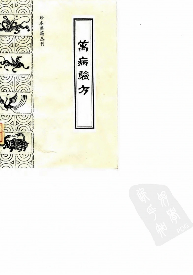 040.万病验方(订补简易备验方)-(明)胡正心(明)胡正言编辑-广诗等点校（1991）-四书格
