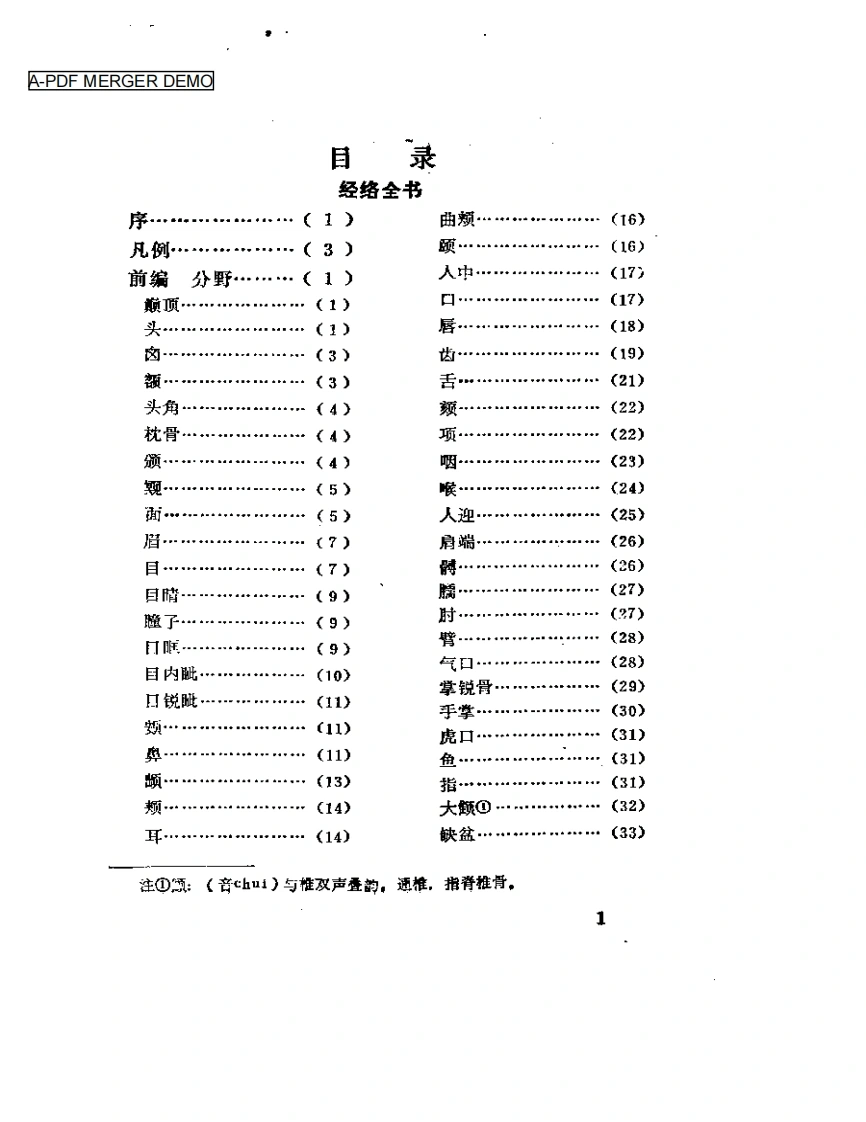 043.经络全书经络考经络汇编-(明)徐曾等张三锡翟良李生绍等点校（1992）-四书格