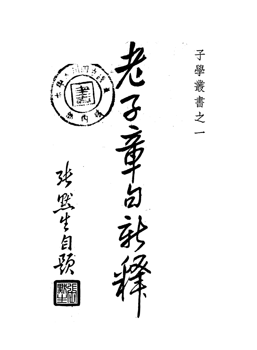 043老子章句新释张默生