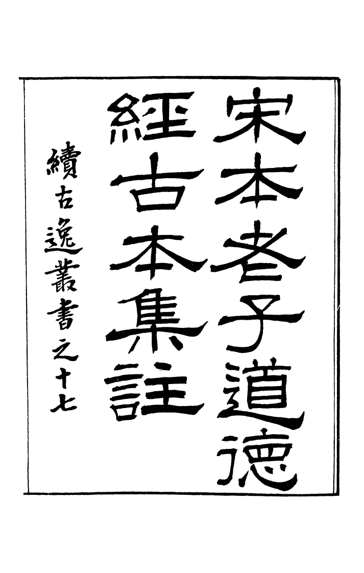 044宋本老子道德经古本集注-四书格