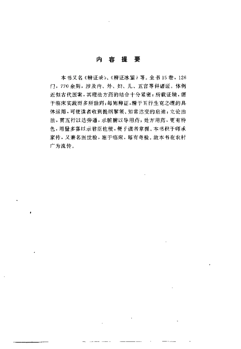 045.辨证奇闻-(清)陈士铎述-(清)文守江辑-王树芬等点校（1993）-四书格
