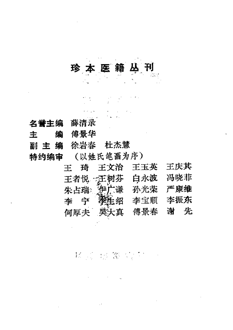 046.黑神丸仙方-(清)佚名著-胡崇厚点校（1993）-四书格