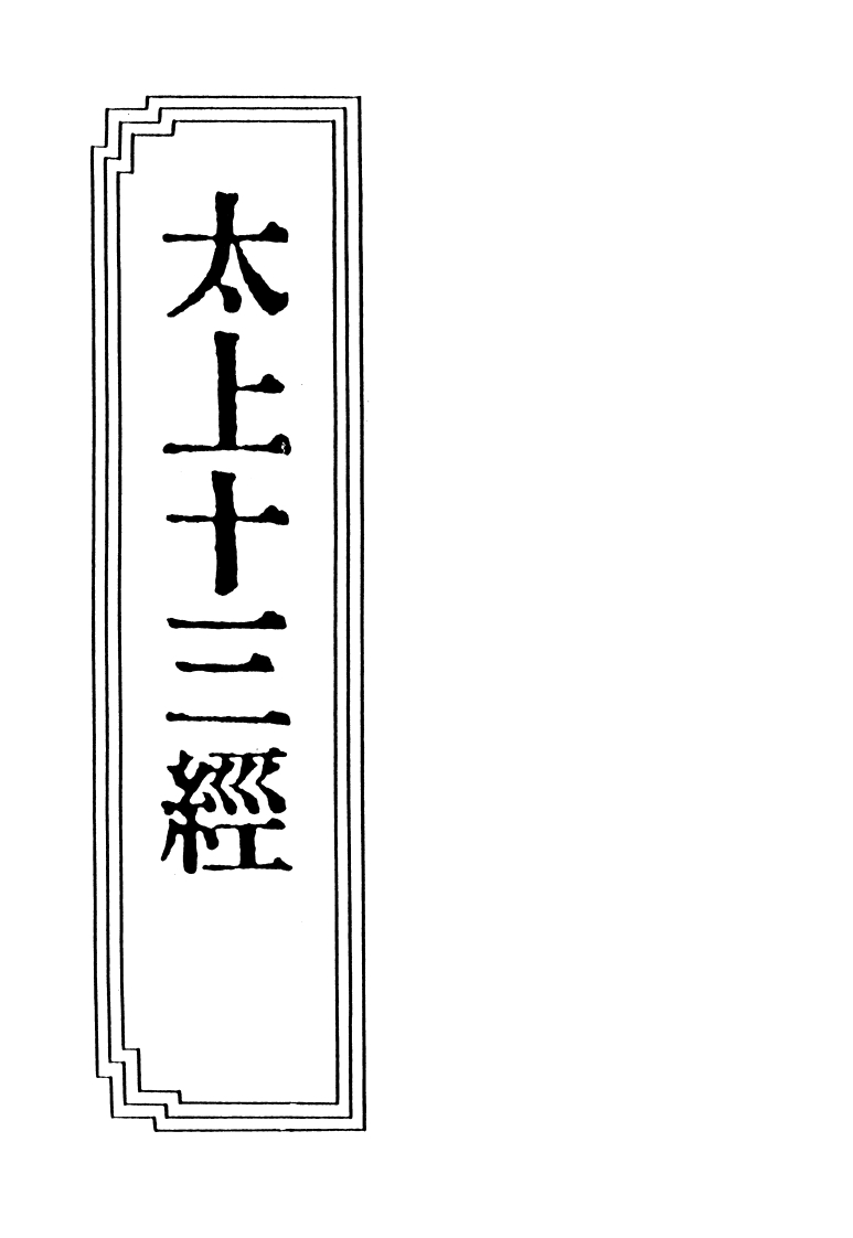 047太上十三经注李涵虚注