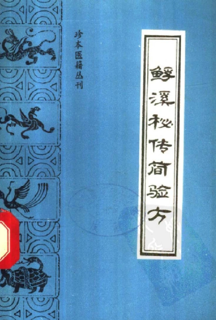 048.鳆溪秘传简验方-陆锦燧辑-何清湖等点校（1993）-四书格