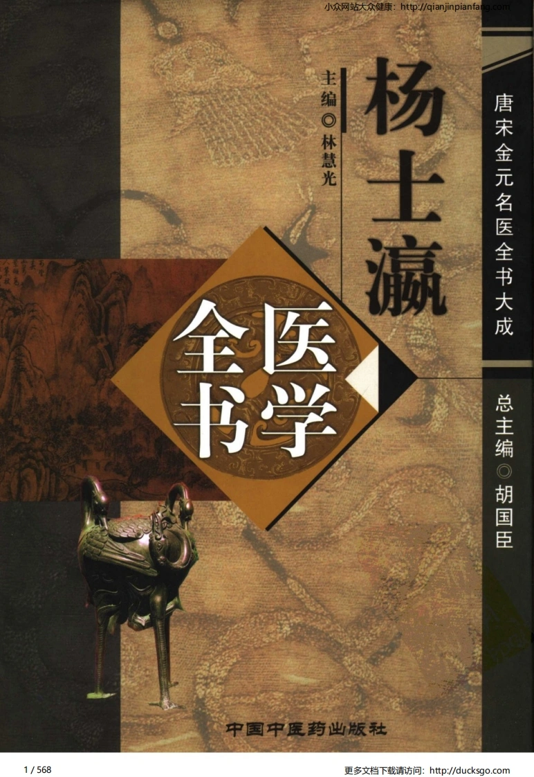 04唐宋金元名医全书大成-杨士瀛医学全书-四书格