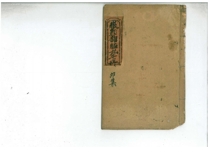 04道教法本鄷都拷邪立狱秘者大法卯集-四书格