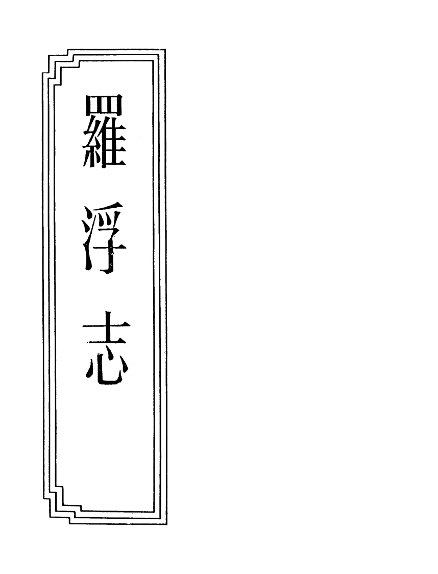 05-02罗浮志-四书格