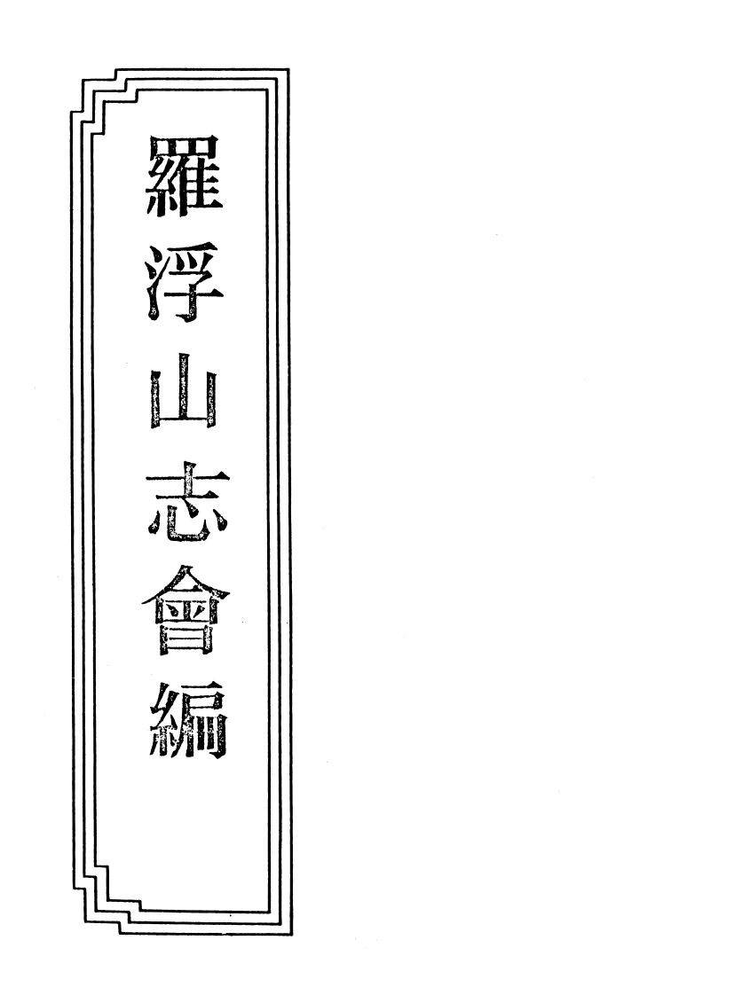 05-03罗浮山志会编-四书格