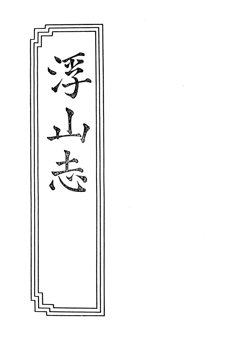 05-04浮山志-四书格