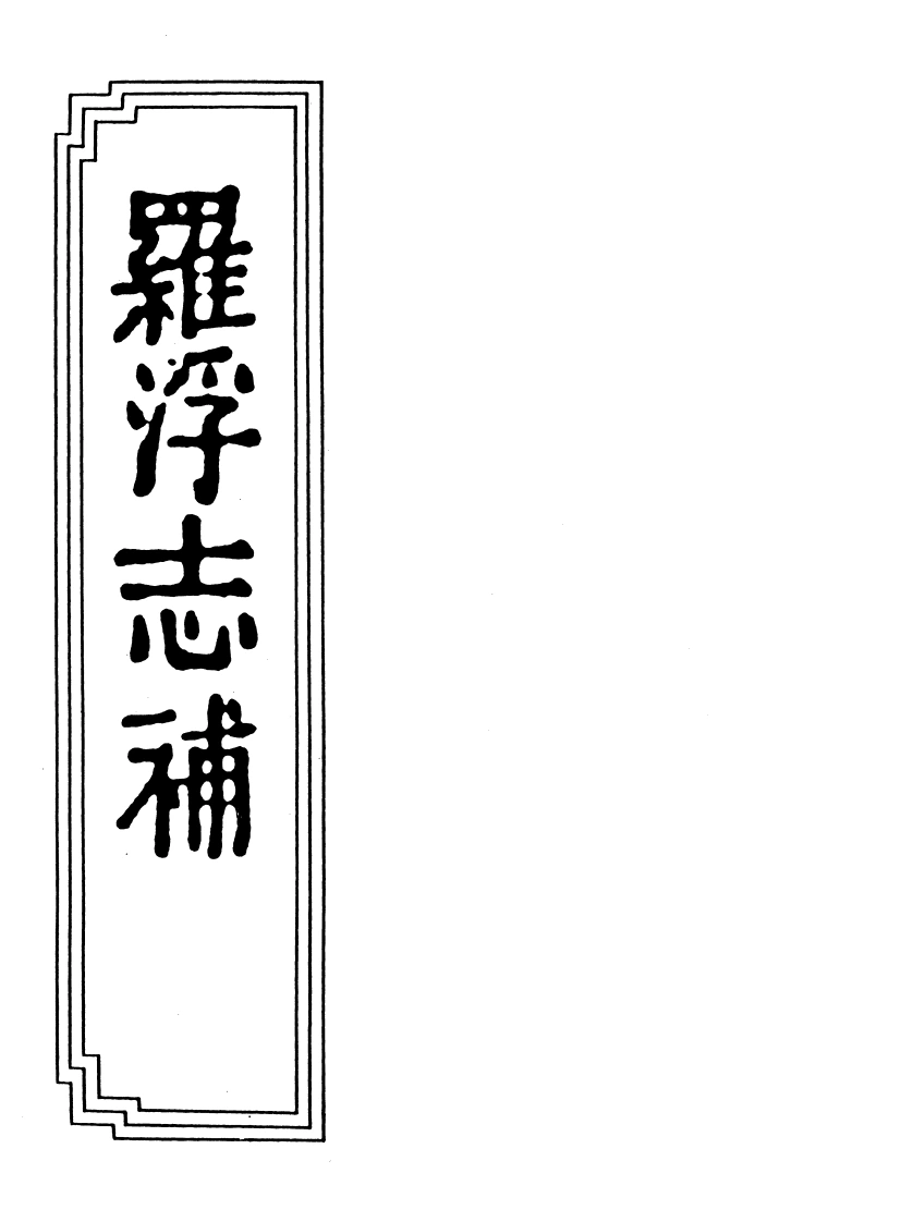 05-05罗浮志补-四书格