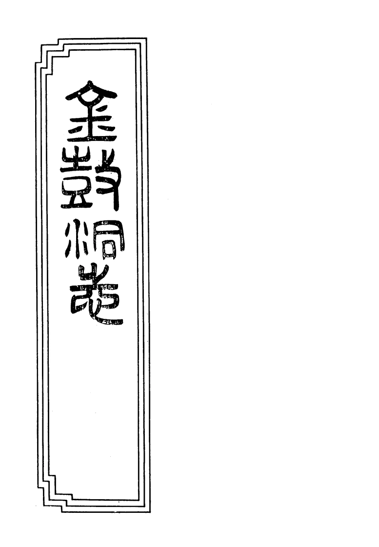 05-06金鼓洞志-四书格