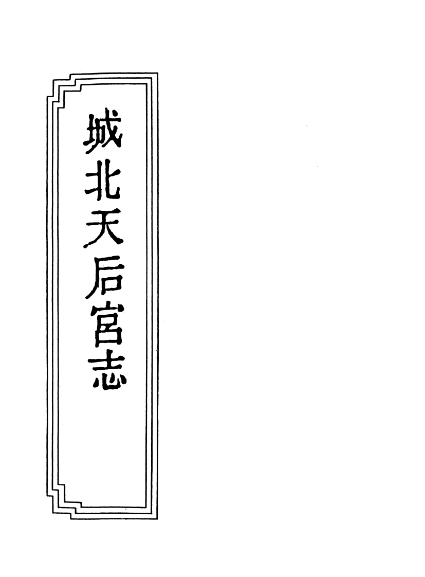 05-07城北天后宫志-四书格